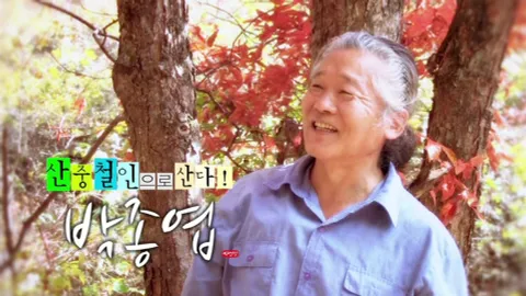 나는 자연인이다 373화