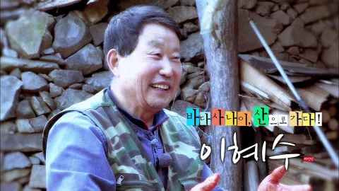 나는 자연인이다 375화