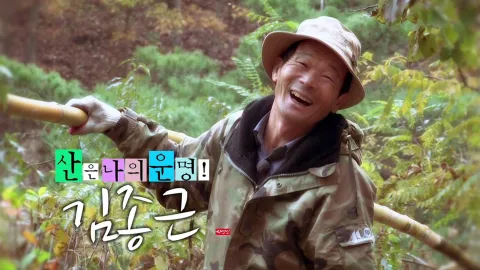 나는 자연인이다 376화