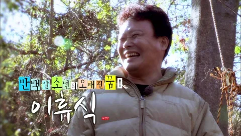 나는 자연인이다 379화