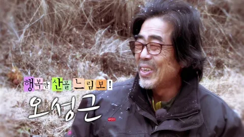 나는 자연인이다 380화