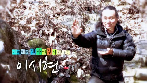 나는 자연인이다 389화