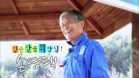 나는 자연인이다 391화