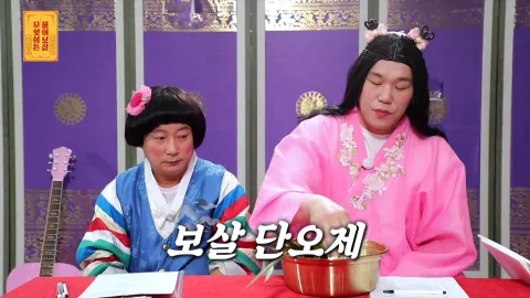 무엇이든 물어보살 66화