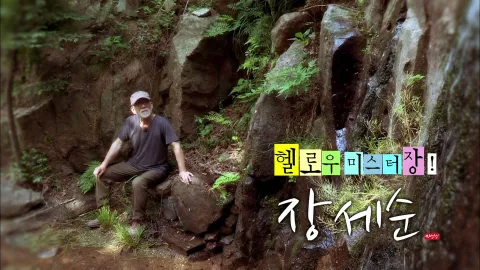 나는자연인이다 405화