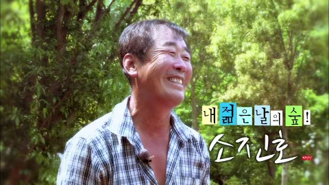 나는자연인이다 406화