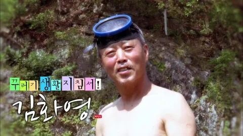 나는 자연인이다 410화