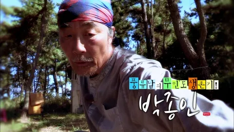 나는 자연인이다 417화