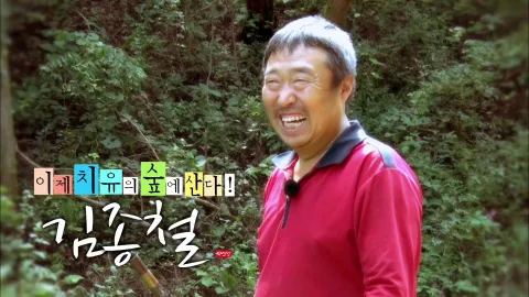 나는 자연인이다 419화