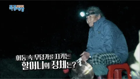 현장르포 특종세상 446화