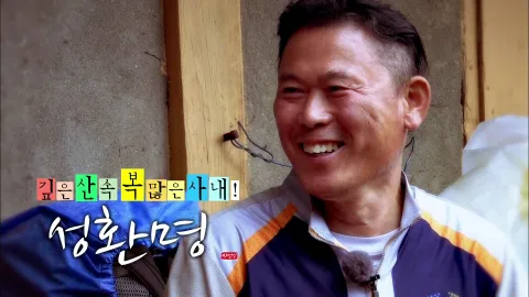 나는 자연인이다 421화