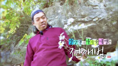 나는 자연인이다 422화