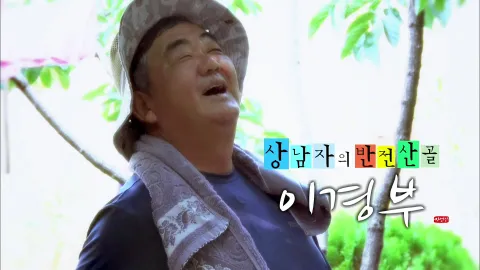 나는 자연인이다 424화