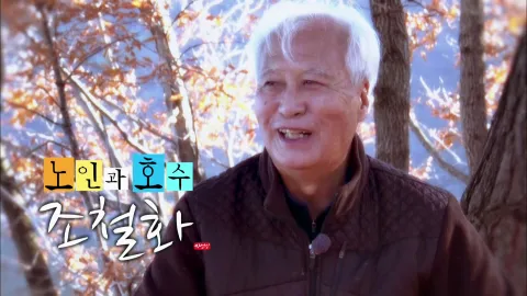 나는 자연인이다 427화