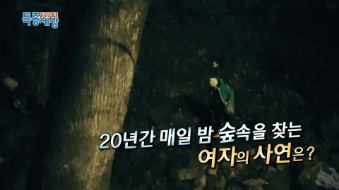 현장르포 특종세상 455화