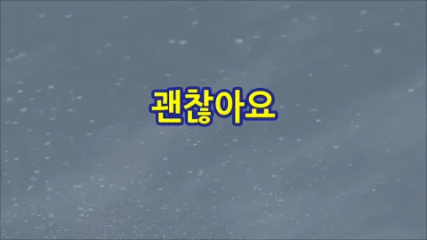 11화 괜찮아요