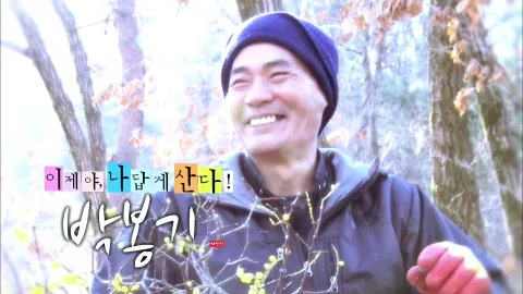 나는 자연인이다 431화