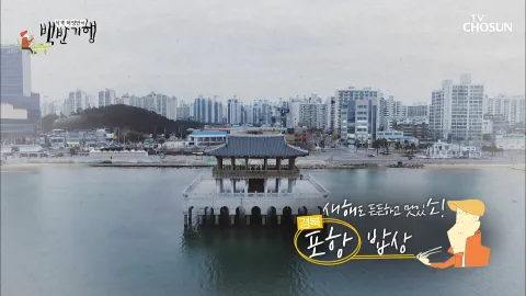 식객 허영만의 백반기행 84화