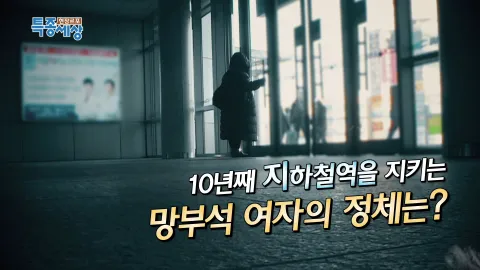 현장르포 특종세상 459화
