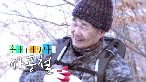 나는 자연인이다 434화