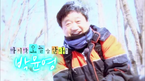 나는 자연인이다 435화