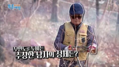 현장르포 특종세상 462화