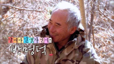 나는 자연인이다 436화