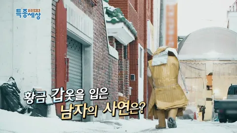 현장르포 특종세상 463화