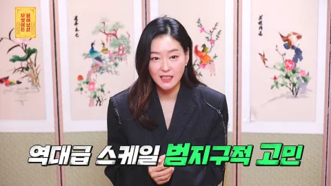 무엇이든 물어보살 99화