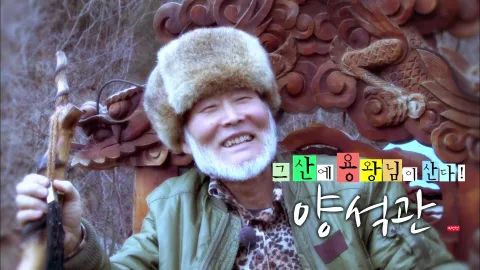 나는 자연인이다 438화