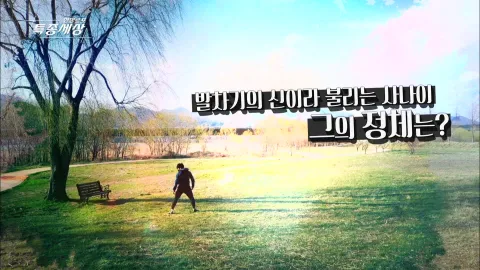 현장르포 특종세상 472화