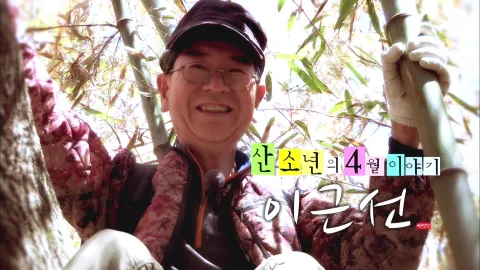 나는 자연인이다 449화