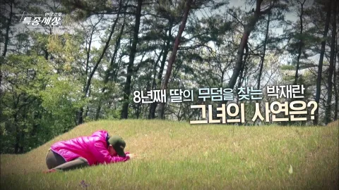 현장르포 특종세상 476화