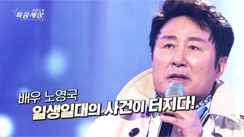 현장르포 특종세상 477화