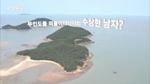 현장르포 특종세상 482화