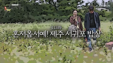 식객 허영만의 백반기행 113화