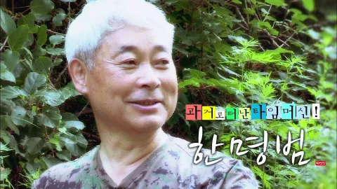 나는 자연인이다 462화
