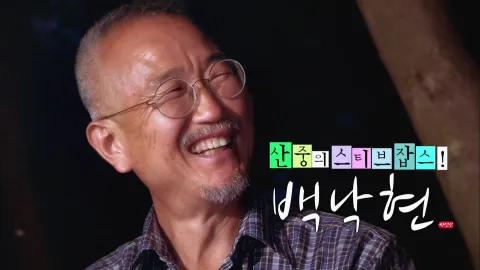 나는 자연인이다 463화