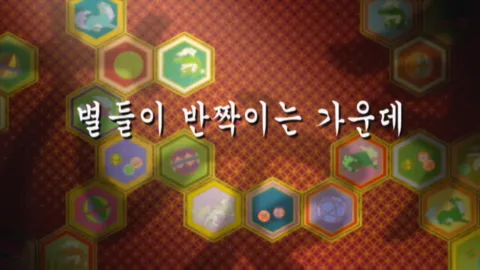 제 8 화 : 별들이 반짝이는 가운데