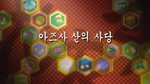 제 7 화 : 아즈사 산의 사당