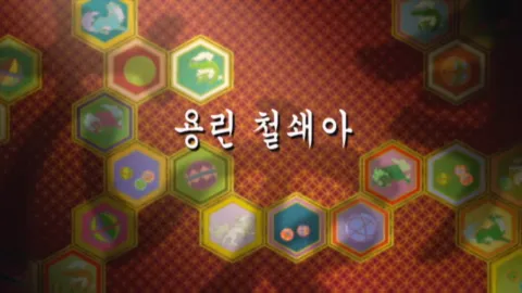 제 4 화 : 용린 철쇄아
