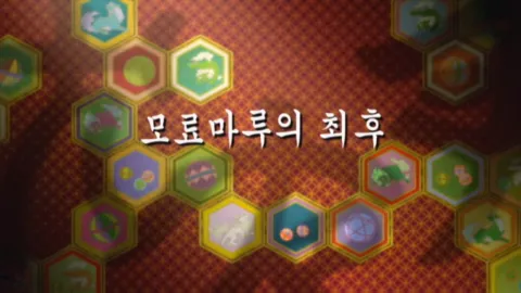 제 6 화 : 모료마루의 최후