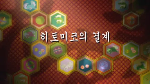 제 16 화 : 히토미코의 결계