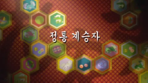 제 15 화 : 정통 계승자