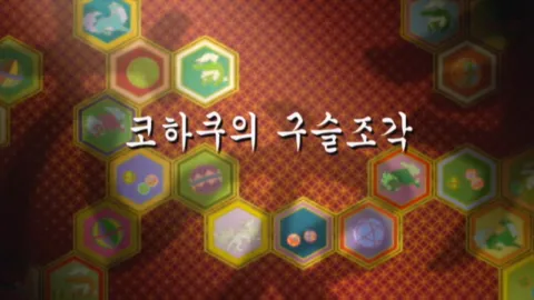 제 19 화 : 코하쿠의 구슬조각
