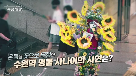 현장르포 특종세상 491화