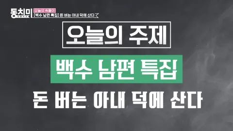 속풀이쇼 동치미 457화