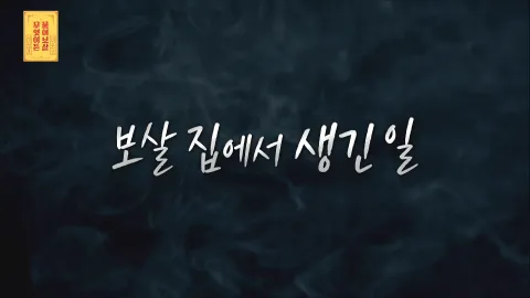 무엇이든 물어보살 128화