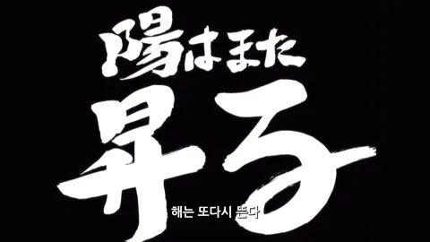 해는 또다시 뜬다