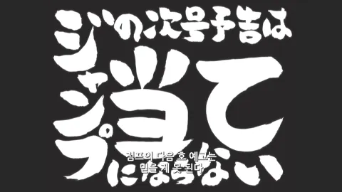 점프의 다음 호 예고는 믿을 게 못 된다